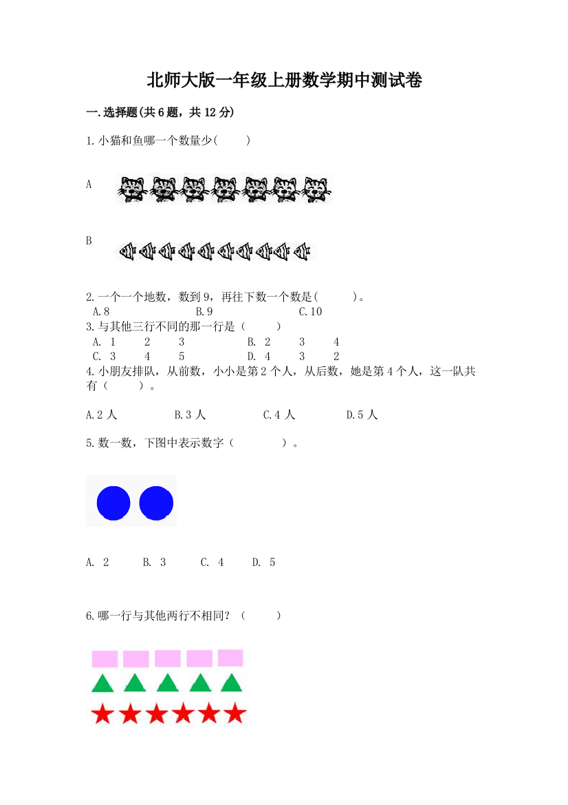 北师大版一年级上册数学期中测试卷带答案