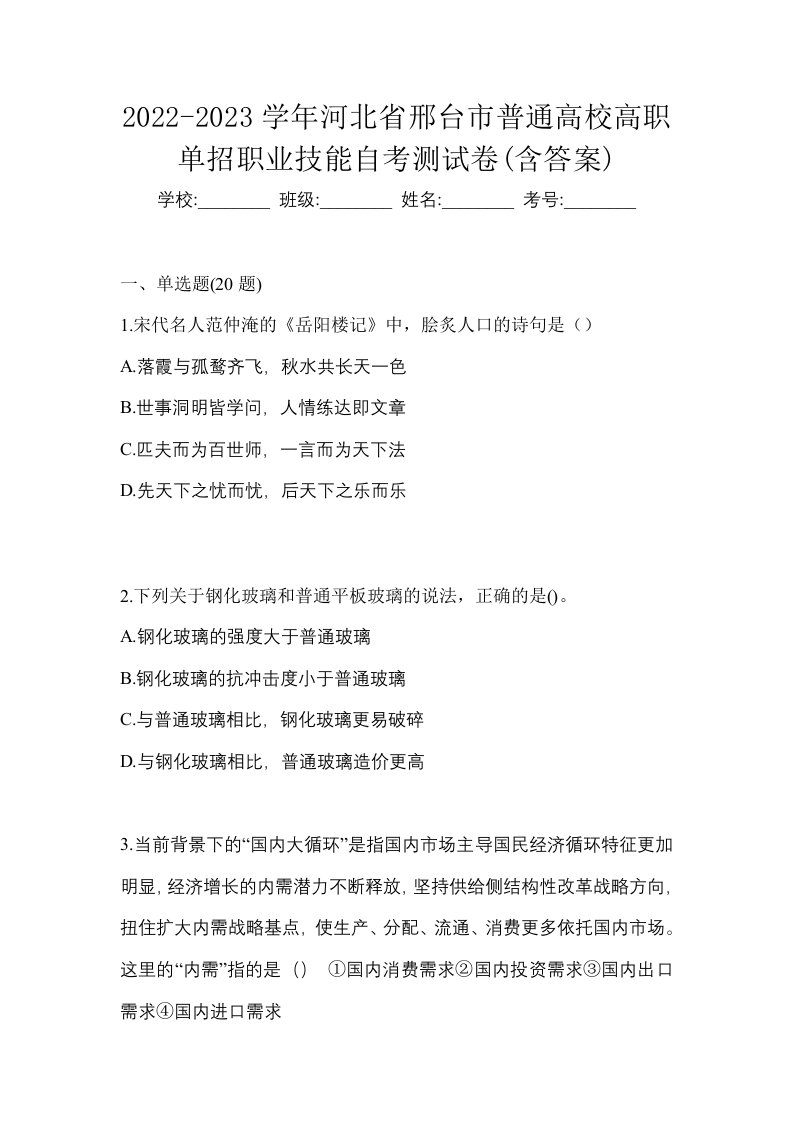 2022-2023学年河北省邢台市普通高校高职单招职业技能自考测试卷含答案