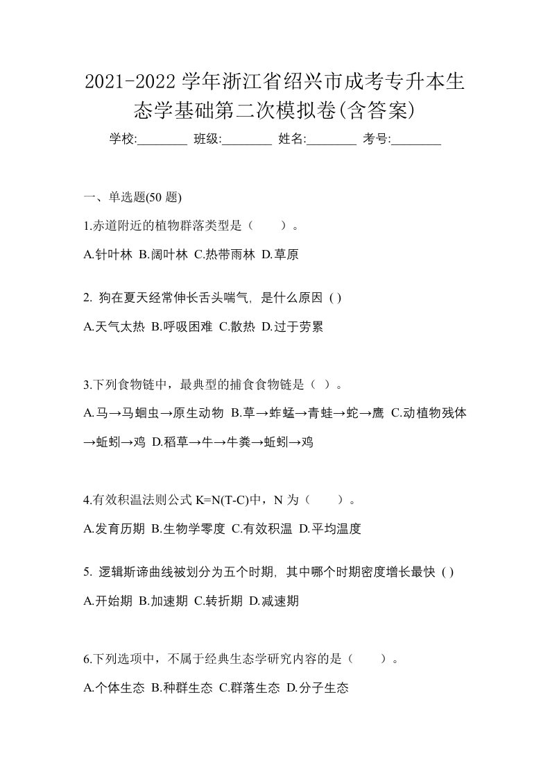 2021-2022学年浙江省绍兴市成考专升本生态学基础第二次模拟卷含答案