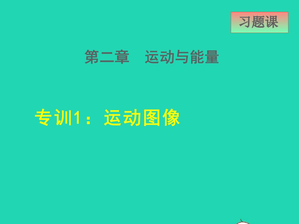 2021八年级物理上册第二章运动与能量2.4能量高频考点专训1运动图像课件新版教科版