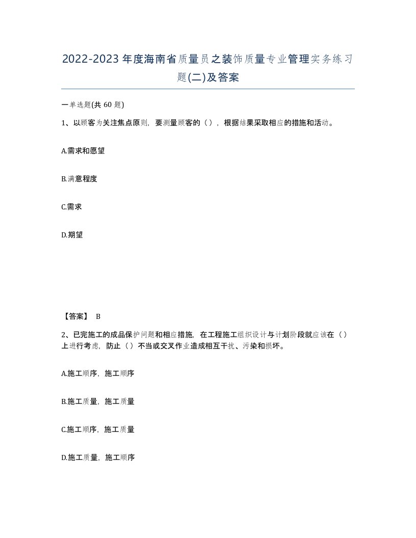 2022-2023年度海南省质量员之装饰质量专业管理实务练习题二及答案