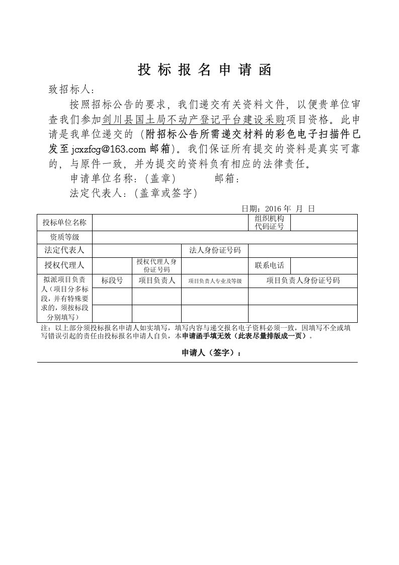 投标报名申请函