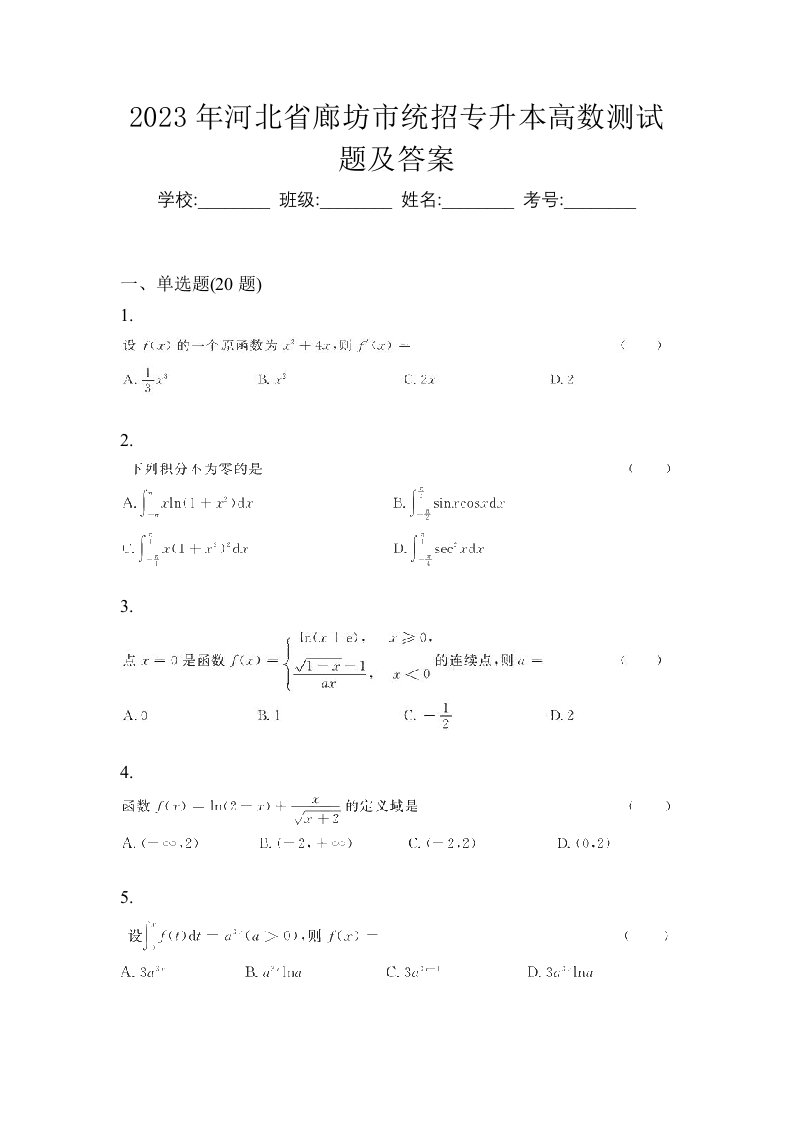 2023年河北省廊坊市统招专升本高数测试题及答案