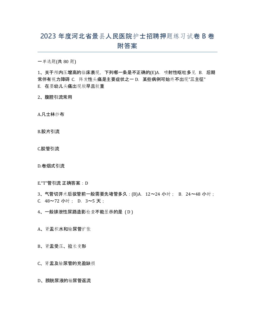 2023年度河北省景县人民医院护士招聘押题练习试卷B卷附答案