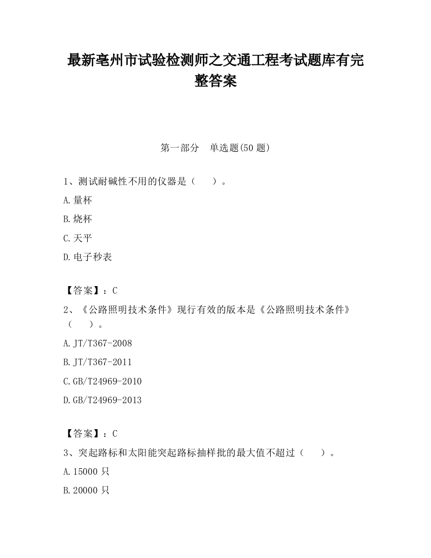 最新亳州市试验检测师之交通工程考试题库有完整答案