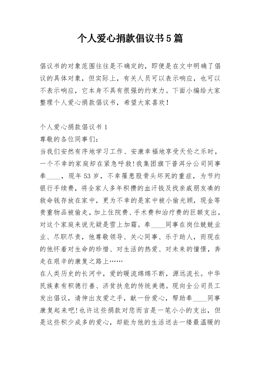 个人爱心捐款倡议书5篇