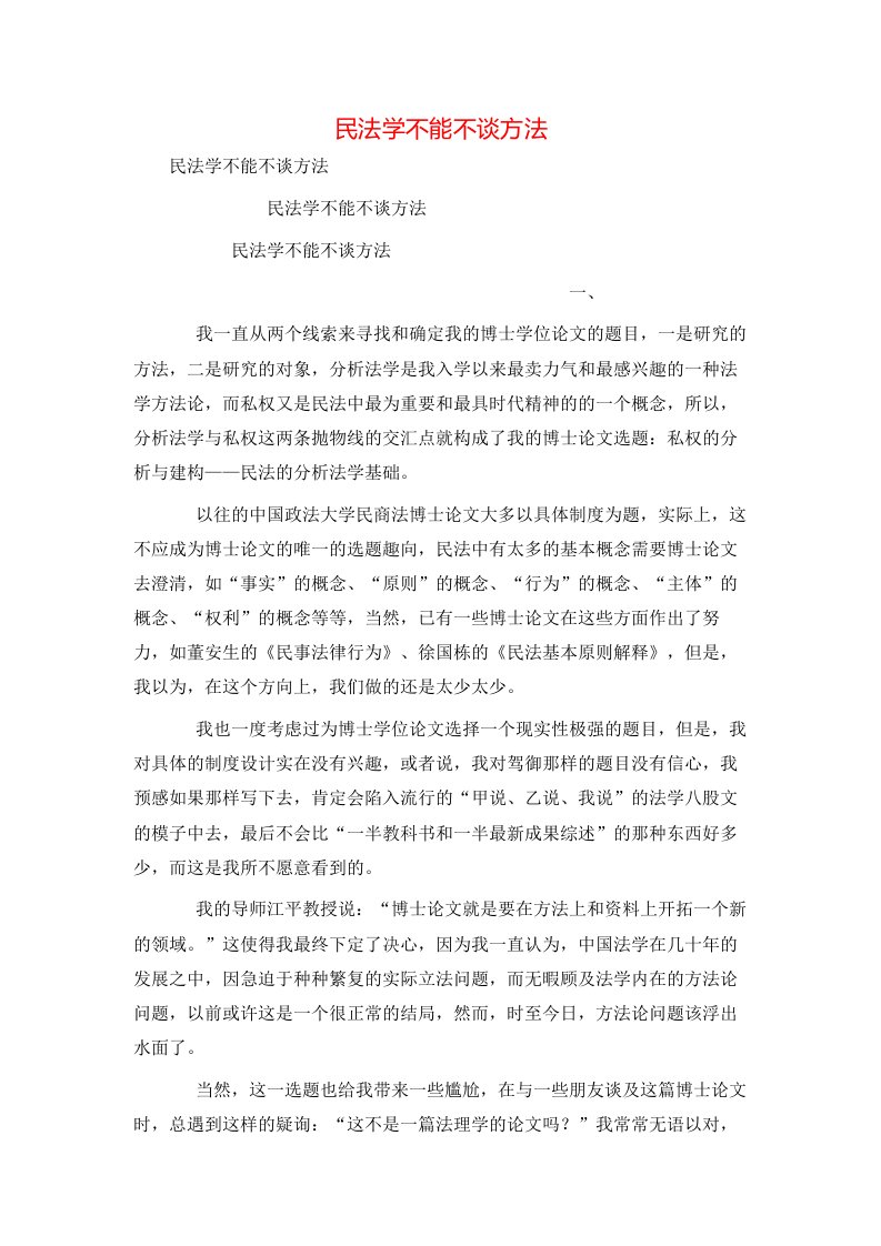 精选民法学不能不谈方法