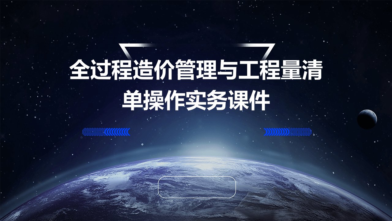 全过程造价管理与工程量清单操作实务课件