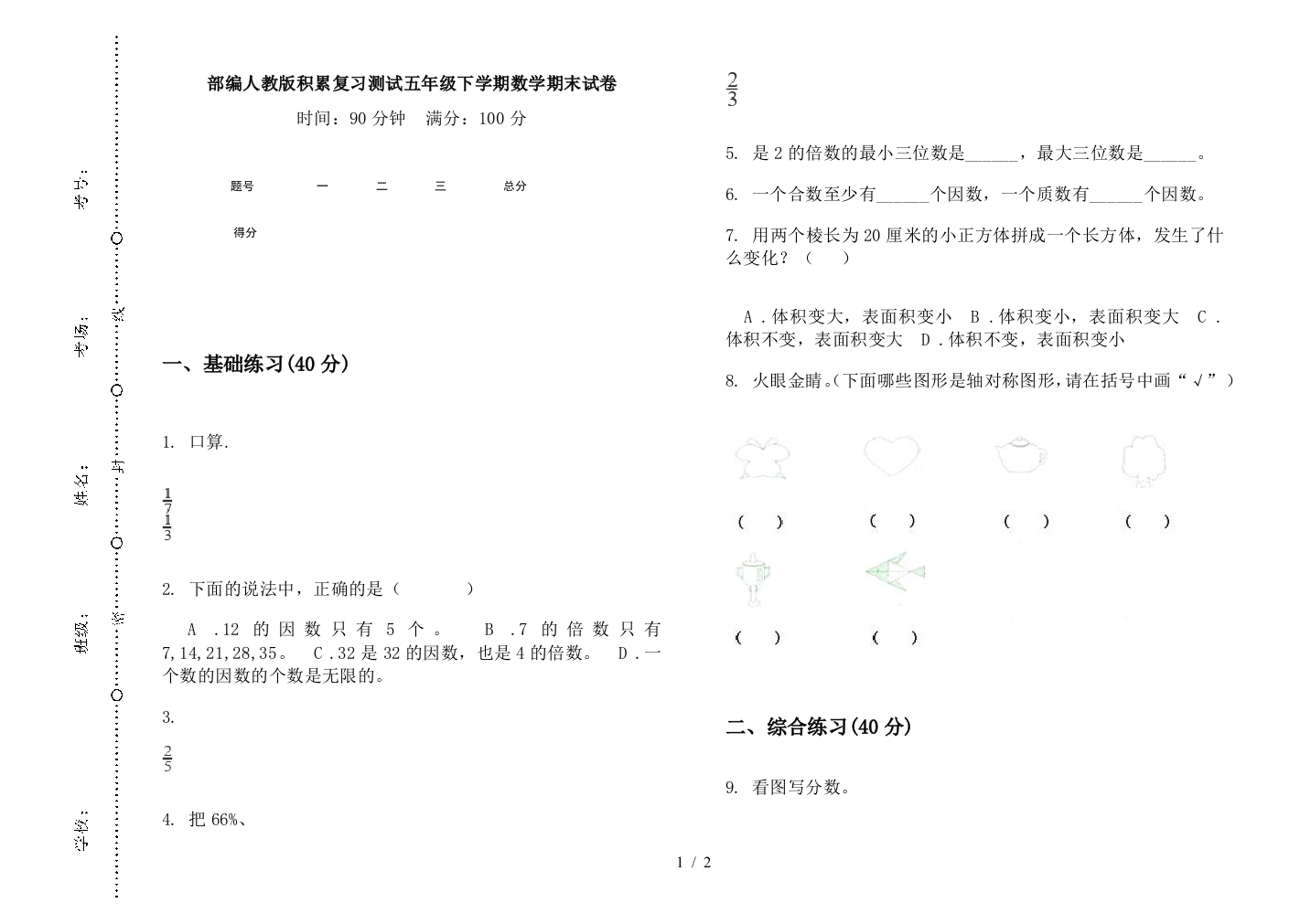 部编人教版积累复习测试五年级下学期数学期末试卷