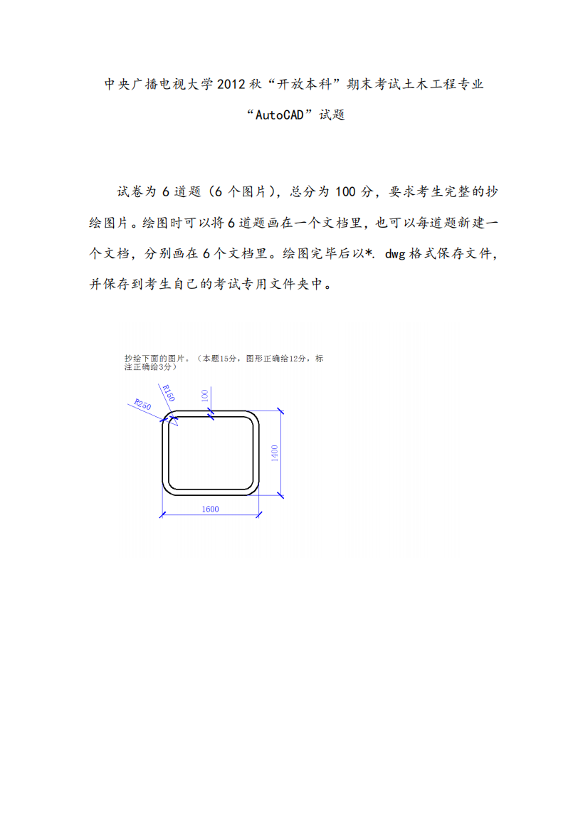 精品电视大学2024秋“开放本科”期末考试土木工程专业“AutoCAD精品