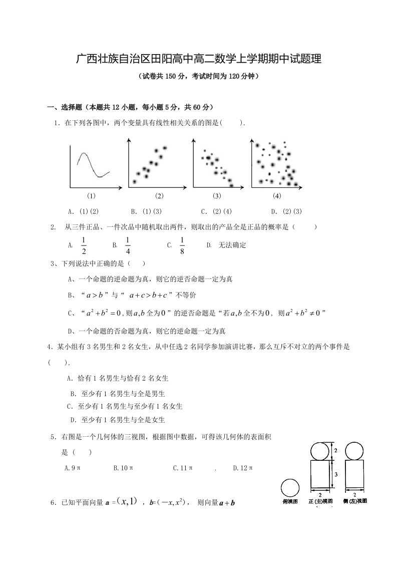 广西壮族自治区田阳高中高二数学上学期期中试题理