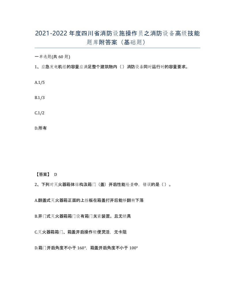 2021-2022年度四川省消防设施操作员之消防设备高级技能题库附答案基础题