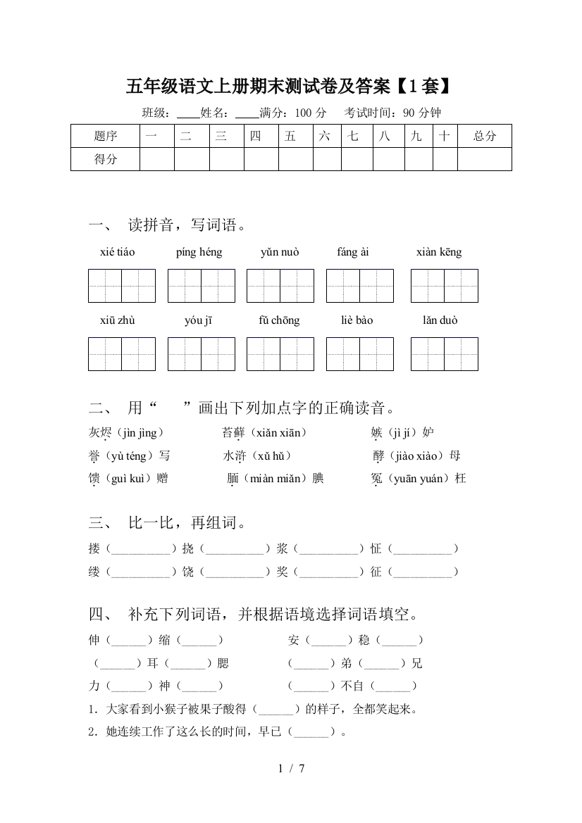 五年级语文上册期末测试卷及答案【1套】