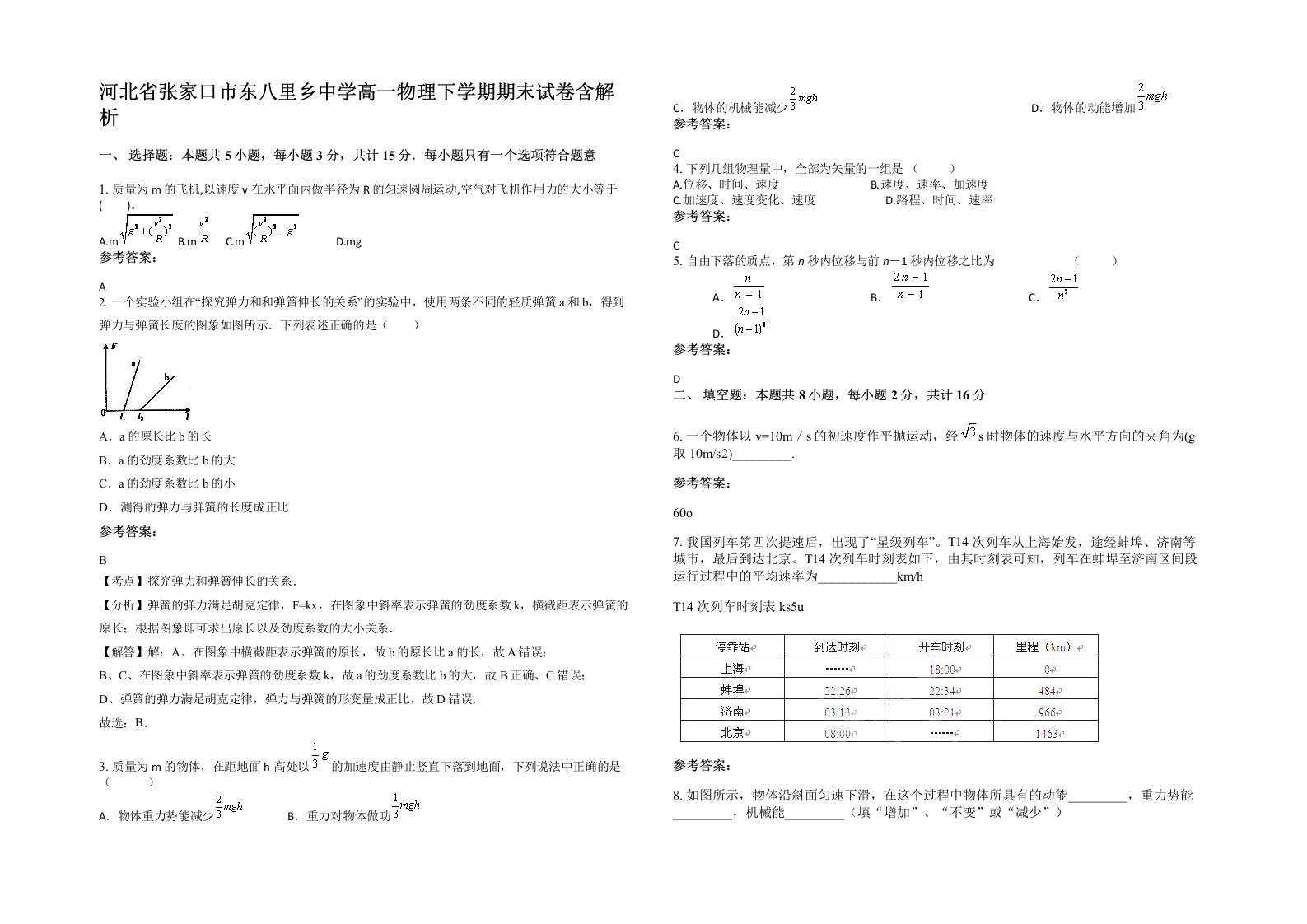 河北省张家口市东八里乡中学高一物理下学期期末试卷含解析