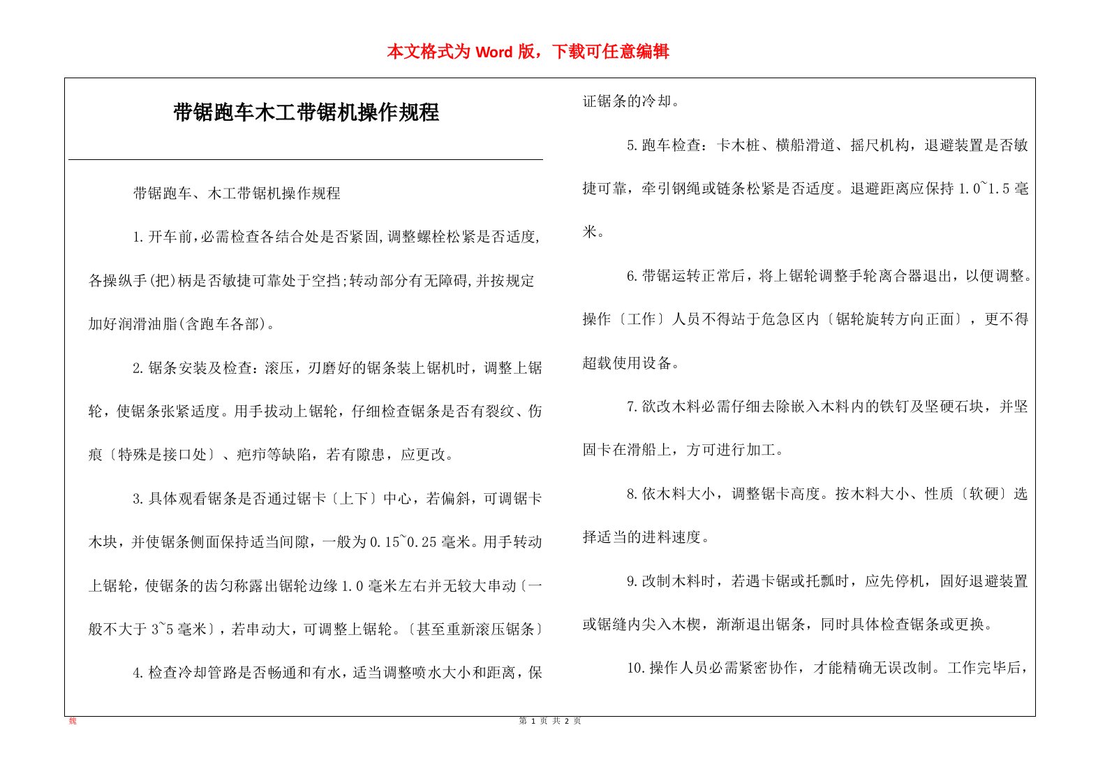 带锯跑车木工带锯机操作规程