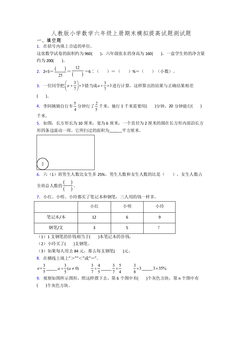 人教版小学数学六年级上册期末模拟提高试题测试题