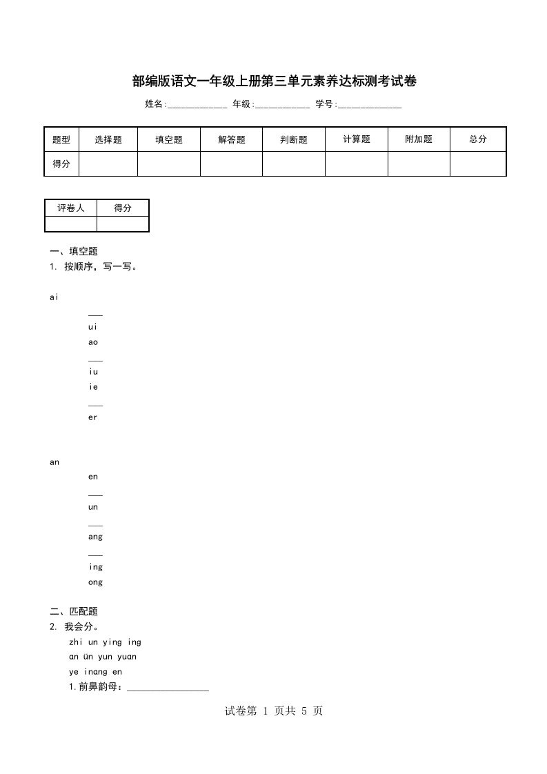 部编版语文一年级上册第三单元素养达标测考试卷