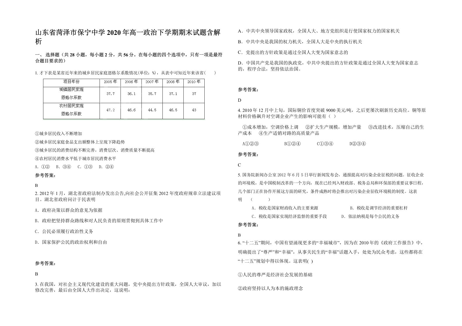 山东省菏泽市保宁中学2020年高一政治下学期期末试题含解析