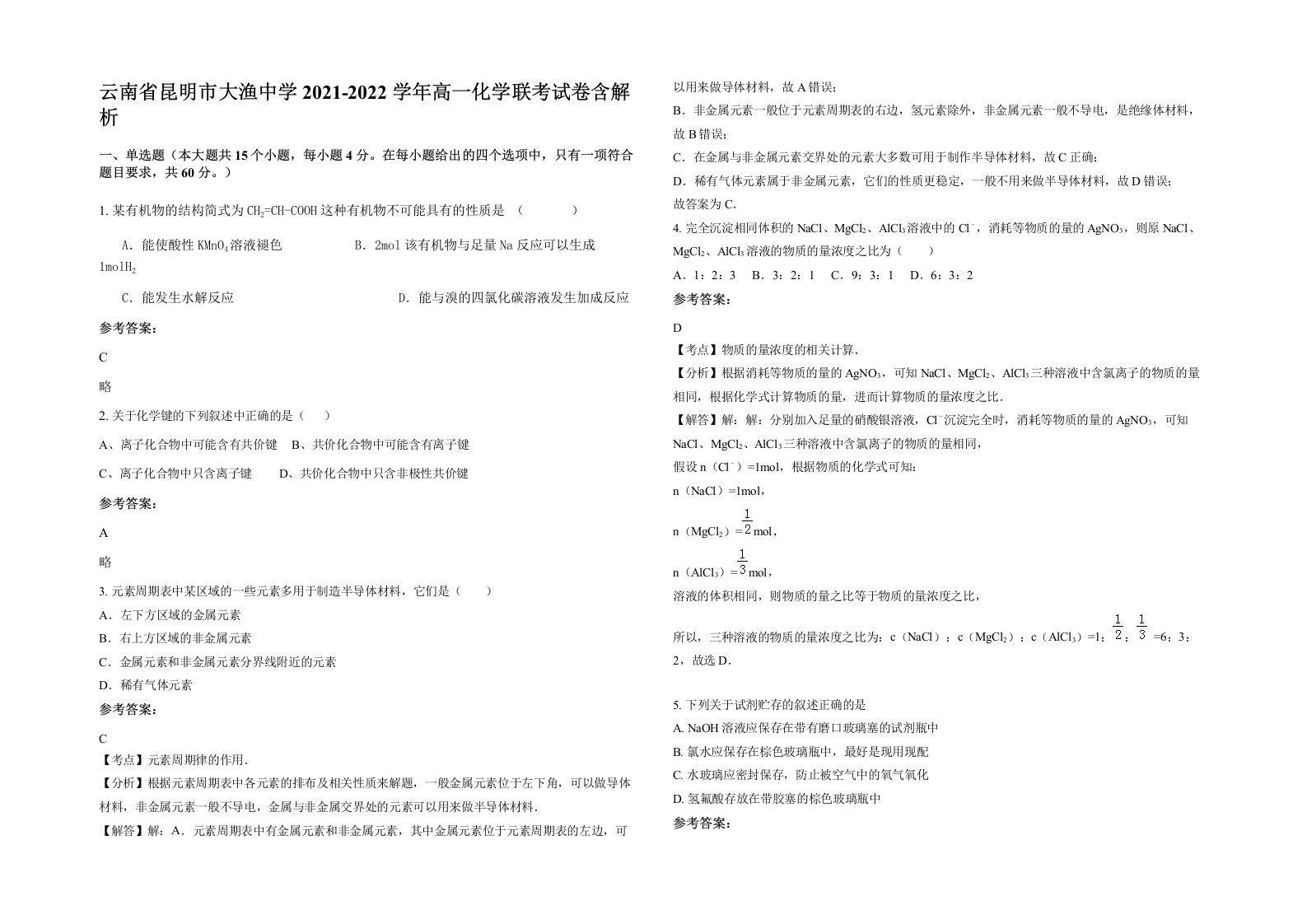 云南省昆明市大渔中学2021-2022学年高一化学联考试卷含解析