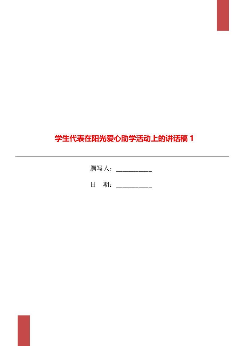 学生代表在阳光爱心助学活动上的讲话稿