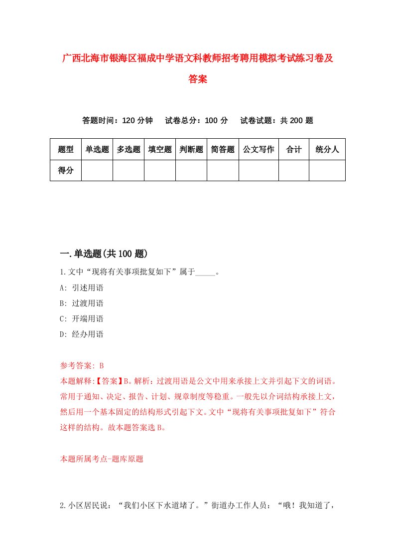 广西北海市银海区福成中学语文科教师招考聘用模拟考试练习卷及答案第7卷