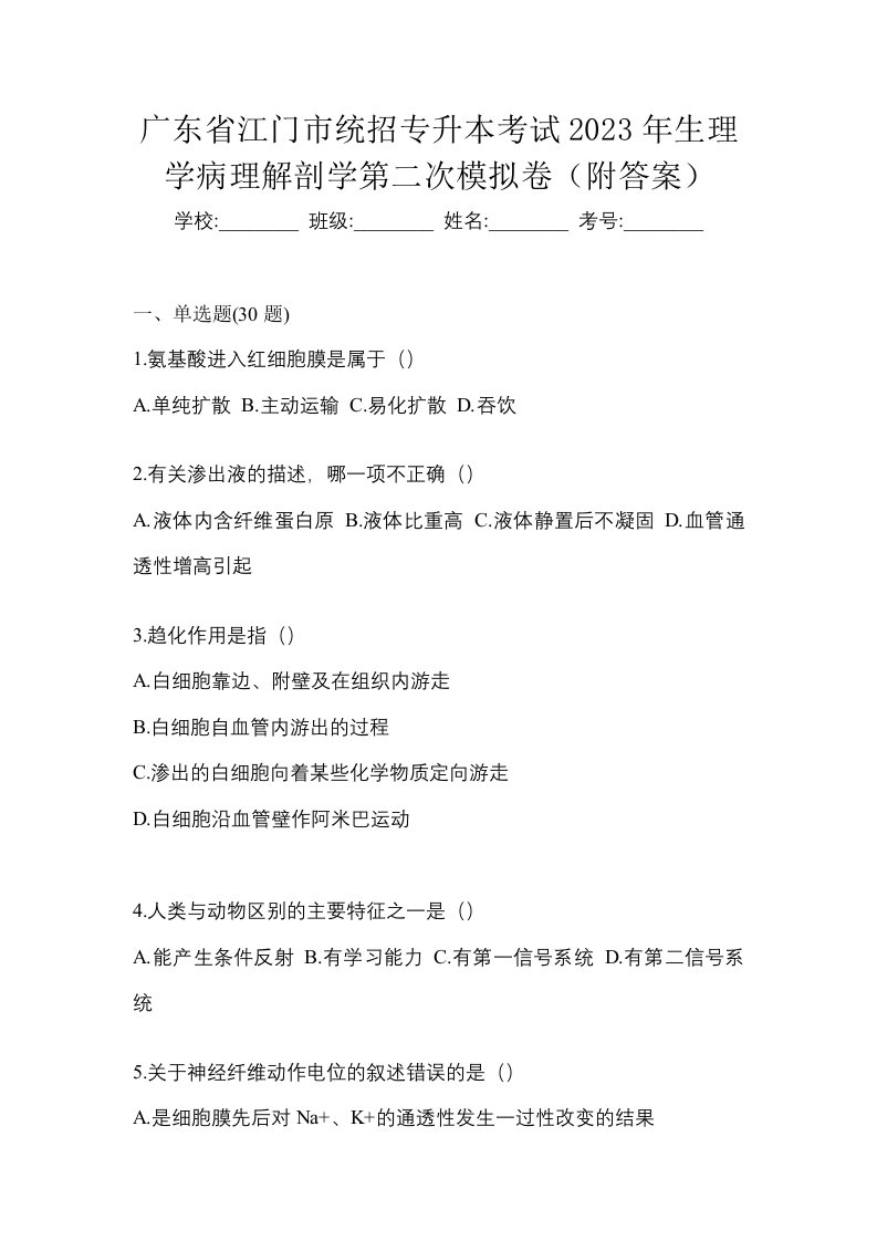 广东省江门市统招专升本考试2023年生理学病理解剖学第二次模拟卷附答案