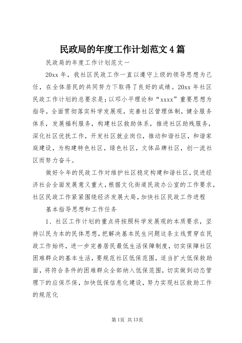 民政局的年度工作计划范文4篇