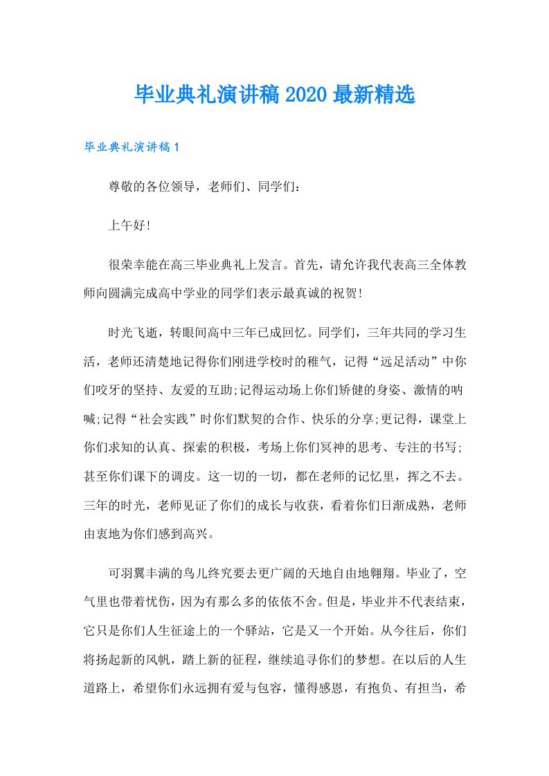 毕业典礼演讲稿最新精选