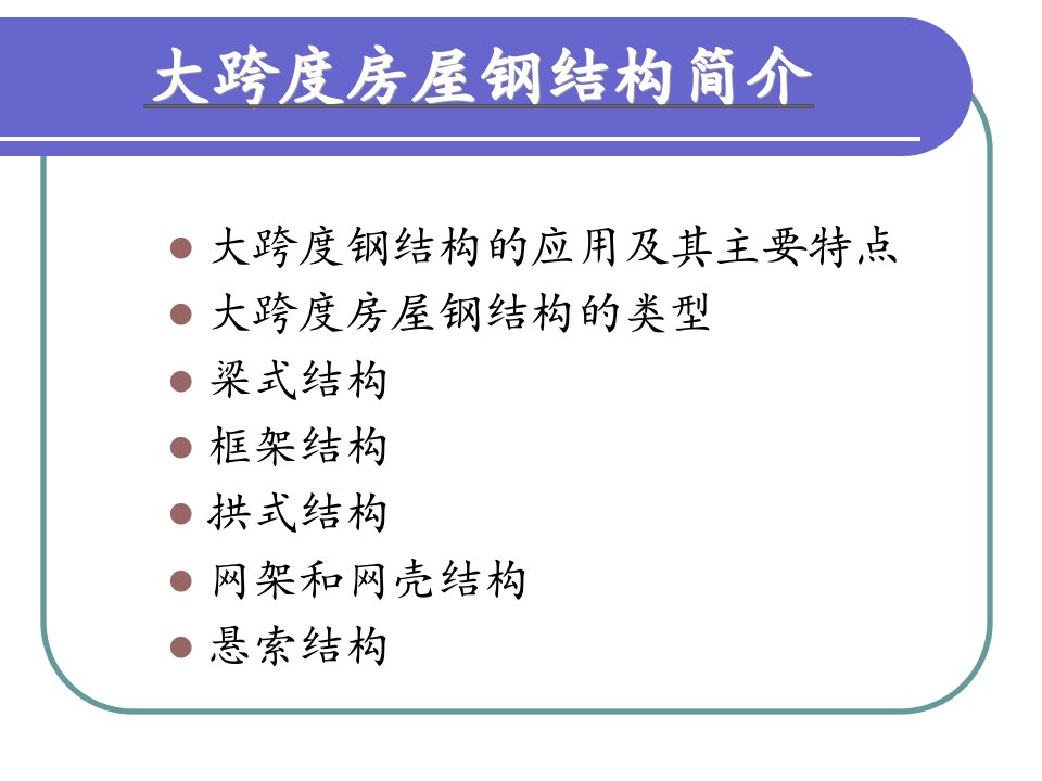 空间网架结构设计