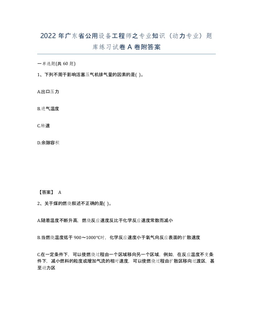 2022年广东省公用设备工程师之专业知识动力专业题库练习试卷附答案