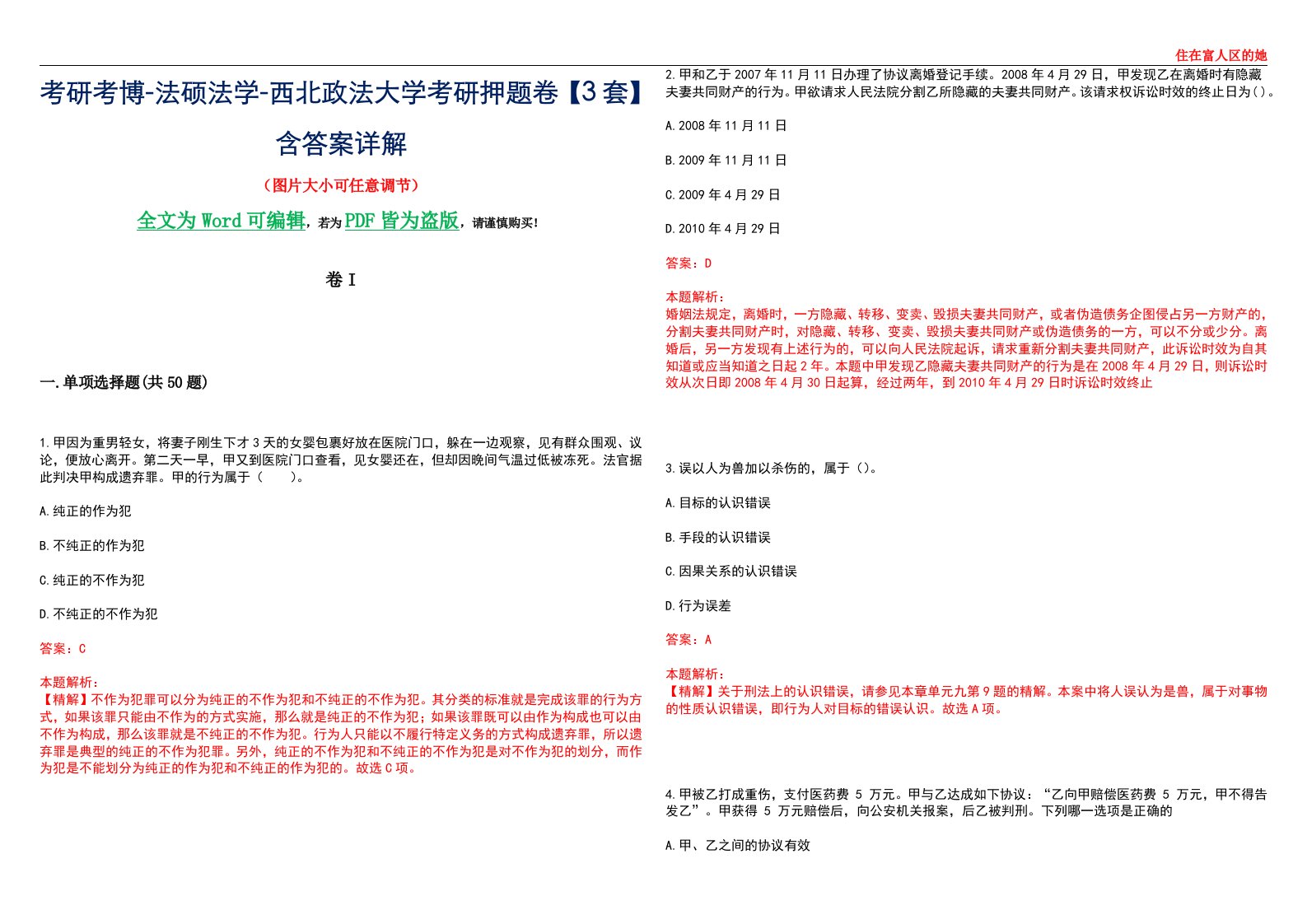 考研考博-法硕法学-西北政法大学考研押题卷【3套】含答案详解I