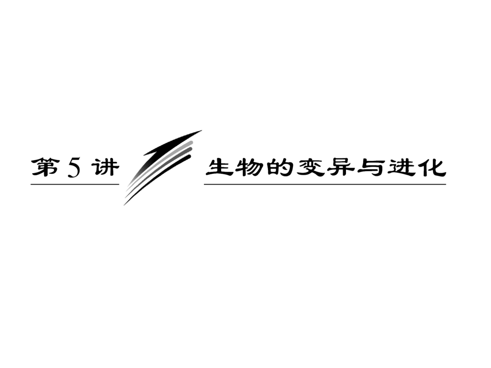 生物的变异与进化市公开课获奖课件省名师示范课获奖课件