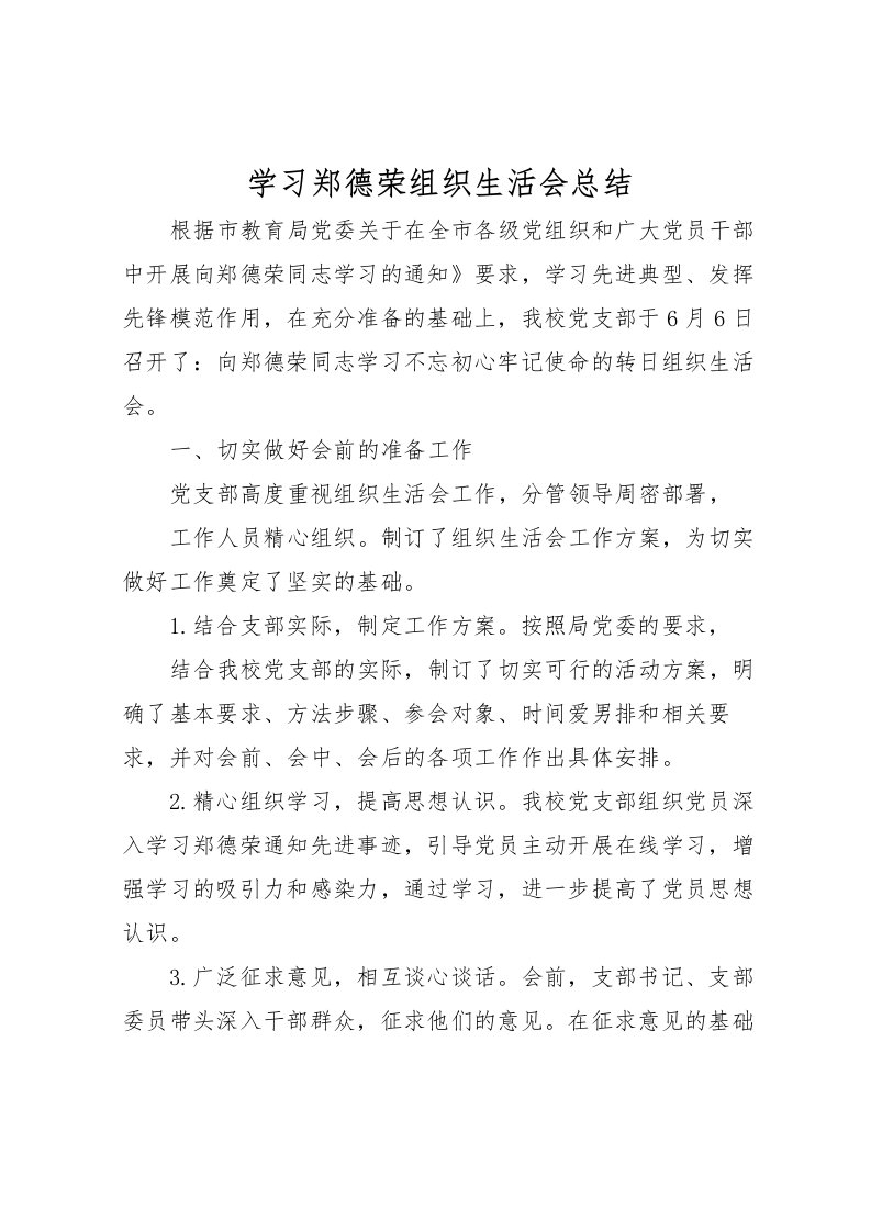 2022学习郑德荣组织生活会总结