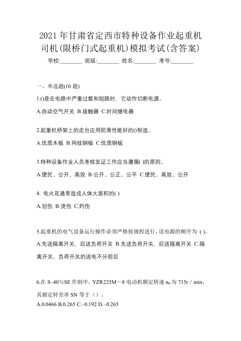 2021年甘肃省定西市特种设备作业起重机司机限桥门式起重机模拟考试含答案