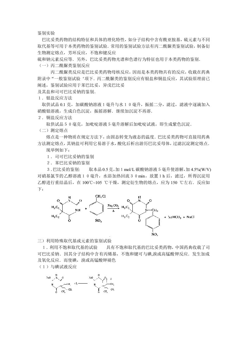 巴比妥类药物分析