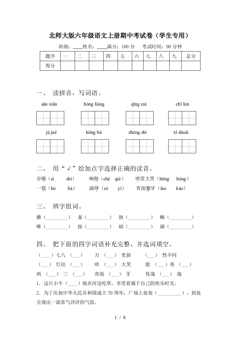 北师大版六年级语文上册期中考试卷(学生专用)