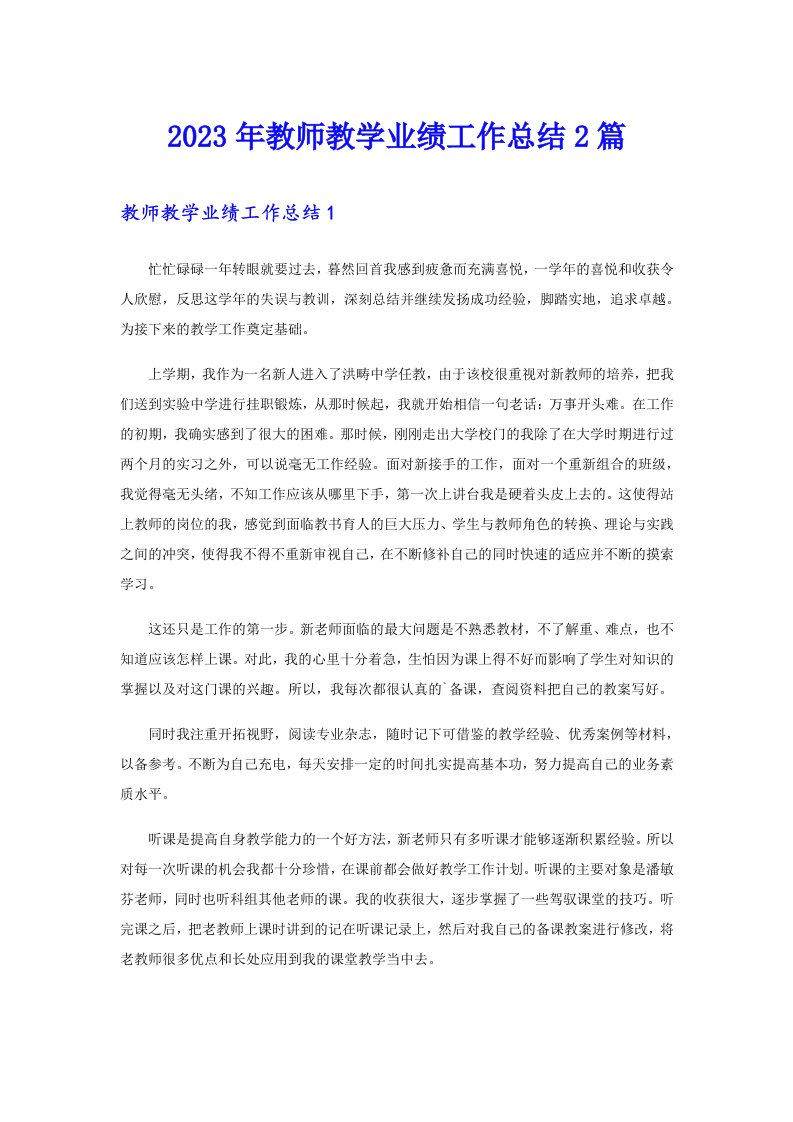 2023年教师教学业绩工作总结2篇