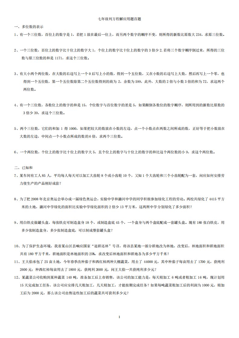 初一上初中数学应用题140题练习与答案