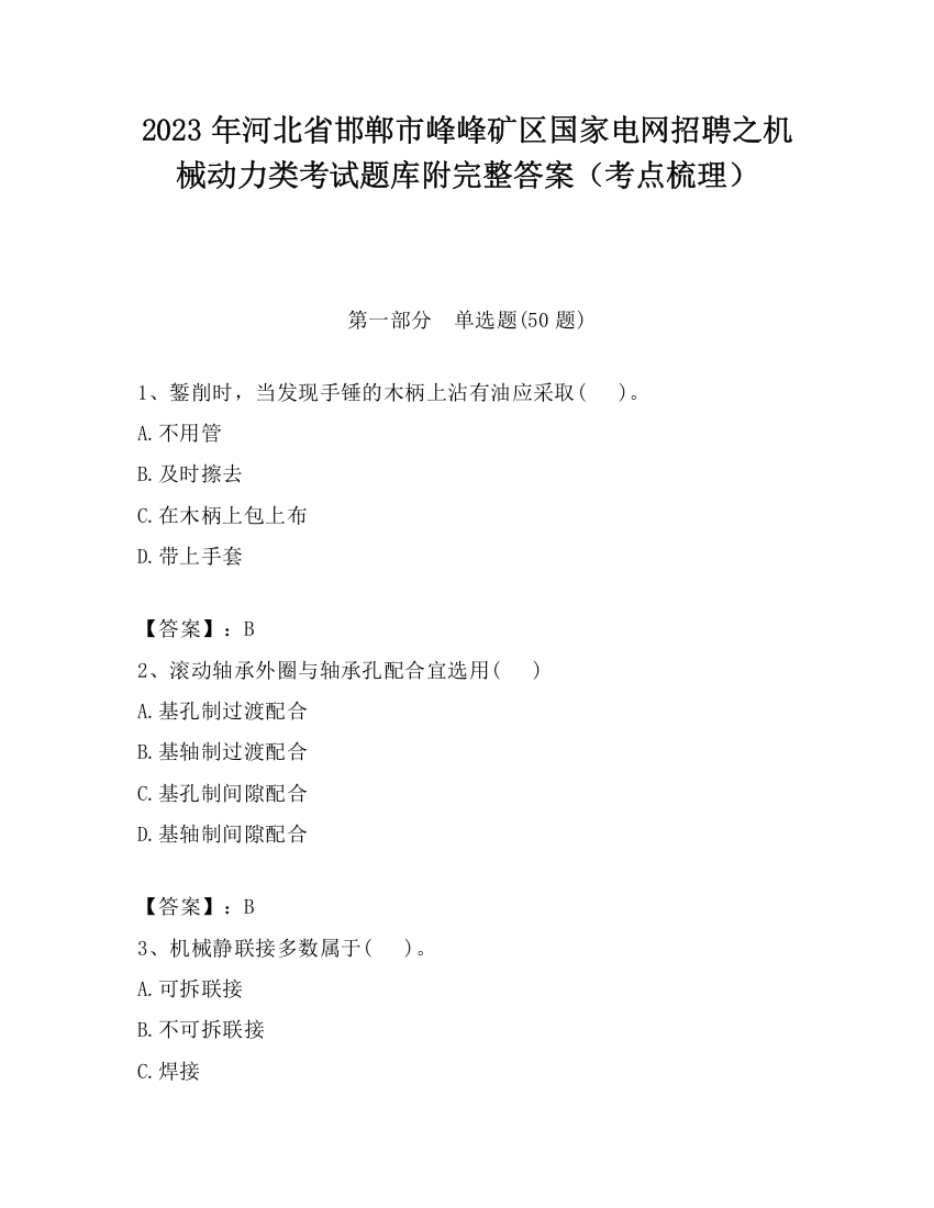 2023年河北省邯郸市峰峰矿区国家电网招聘之机械动力类考试题库附完整答案（考点梳理）