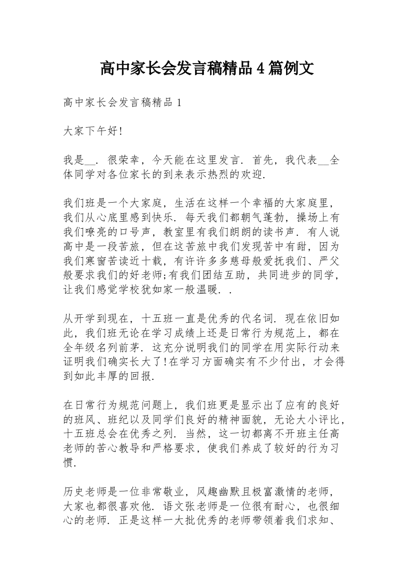 高中家长会发言稿精品4篇例文