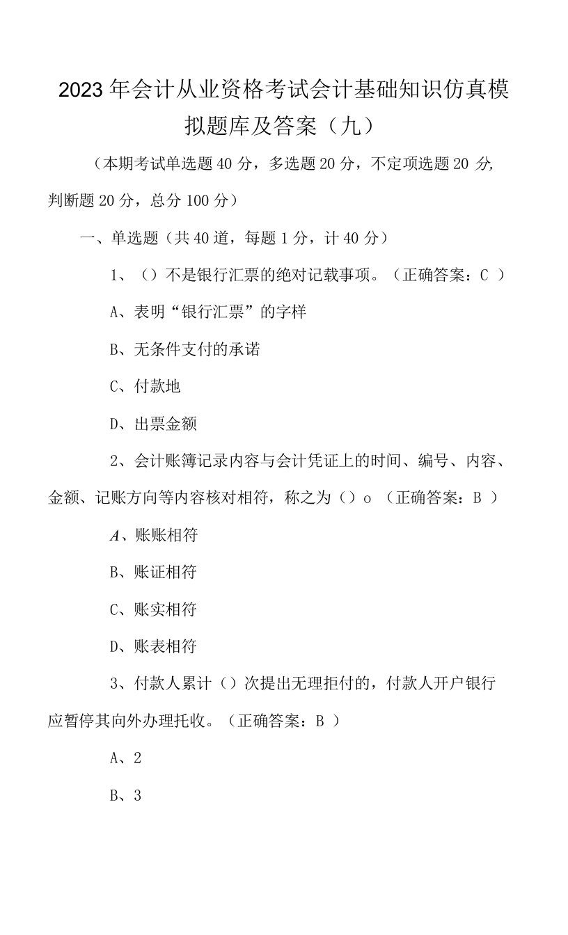 2023年会计从业资格考试会计基础知识仿真模拟题库及答案（九）