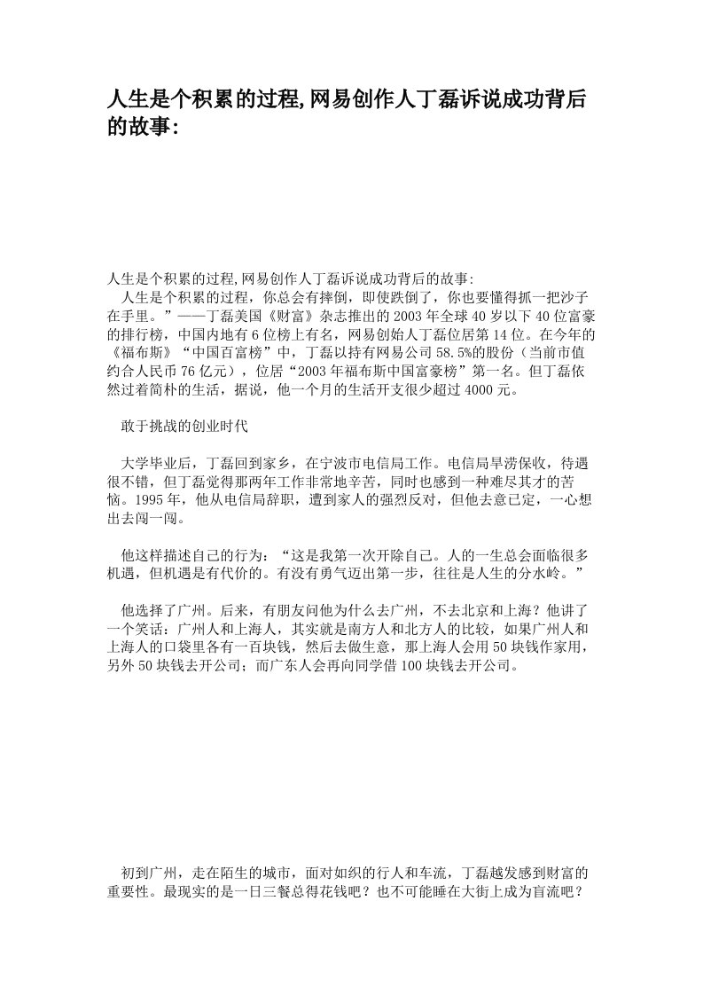 人生是个积累的过程,网易创作人丁磊诉说成功背后的故事