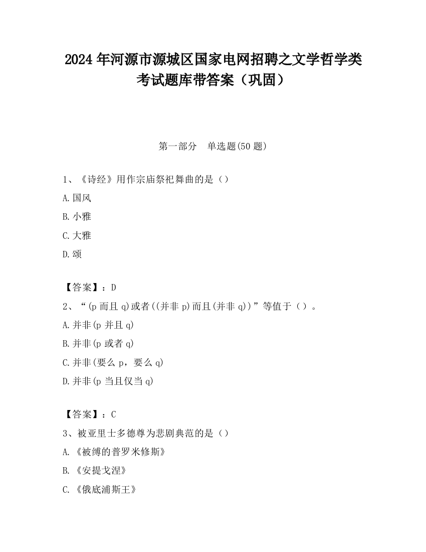 2024年河源市源城区国家电网招聘之文学哲学类考试题库带答案（巩固）