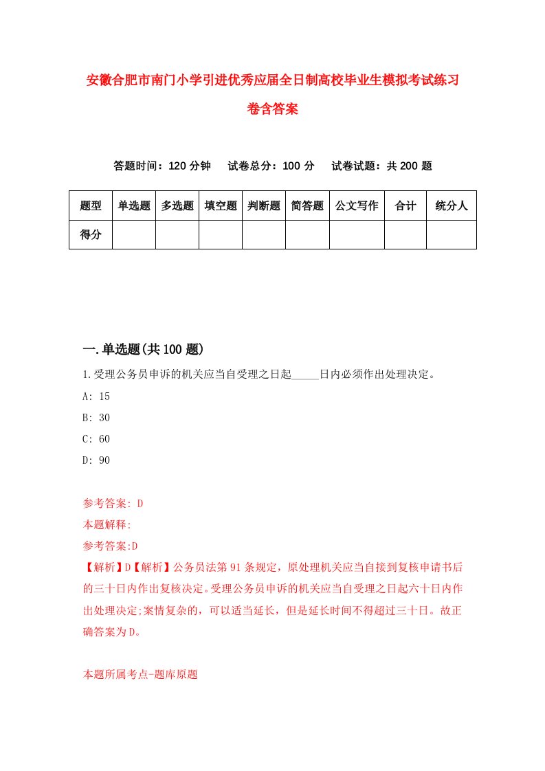 安徽合肥市南门小学引进优秀应届全日制高校毕业生模拟考试练习卷含答案5