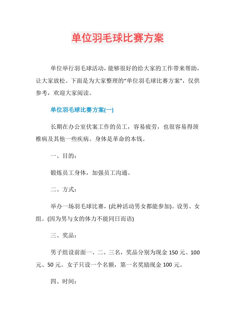 单位羽毛球比赛方案