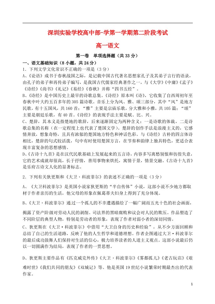 广东省深圳市实验学校高一语文上学期第二阶段考试试题