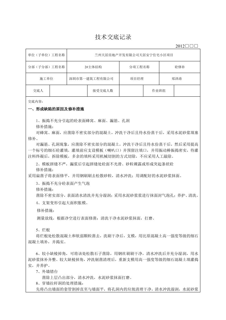 墙面修补技术交底记录