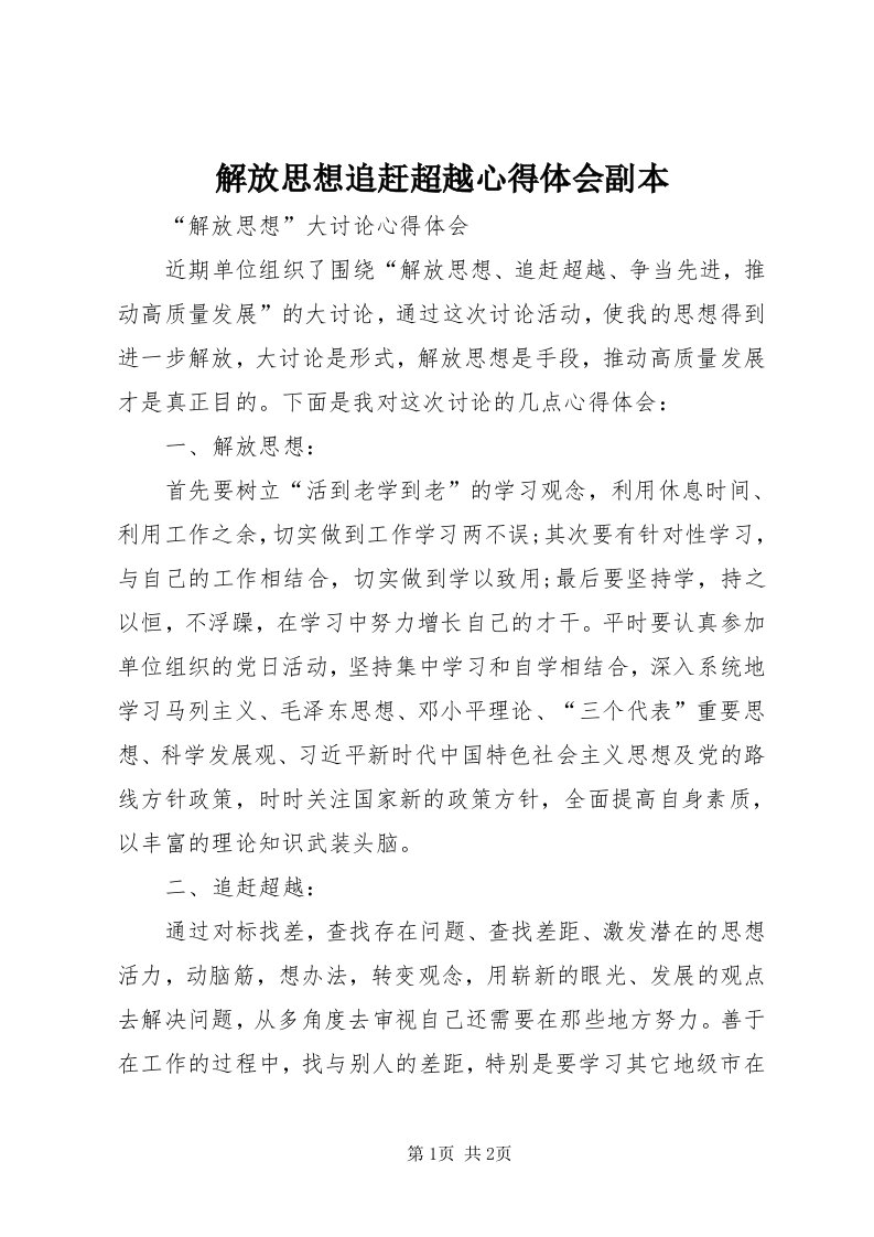 3解放思想追赶超越心得体会副本