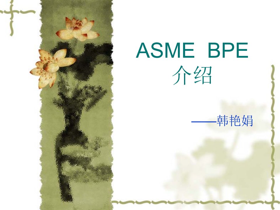 ASMEBPE介绍