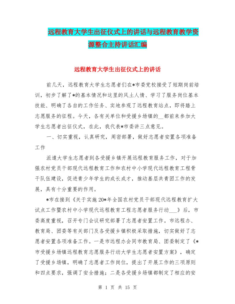 远程教育大学生出征仪式上的讲话与远程教育教学资源整合主持讲话汇编